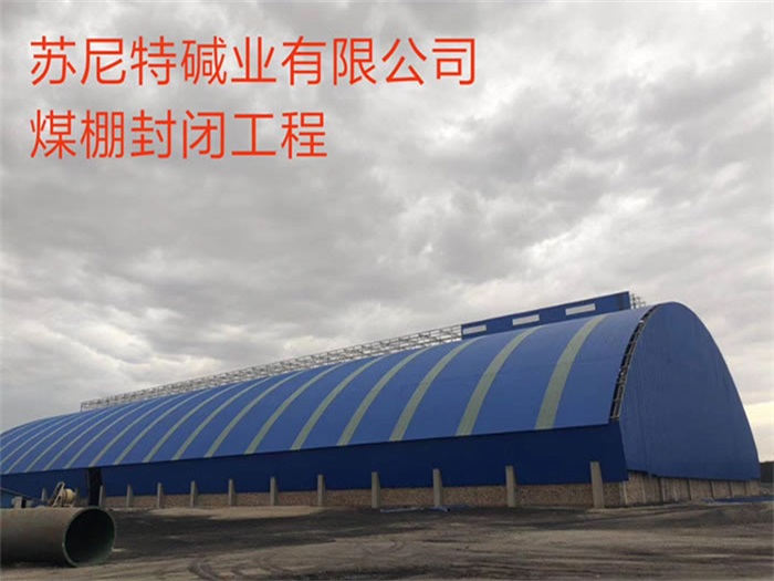 建瓯碱业有限公司煤棚封闭工程